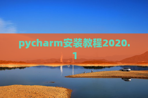 pycharm安装教程2020.1