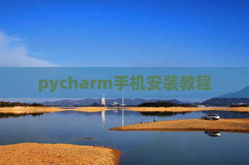 pycharm手机安装教程