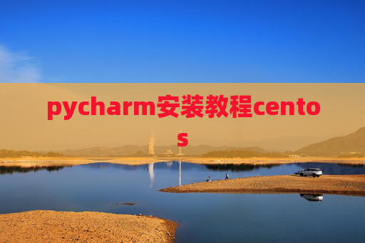pycharm安装教程centos